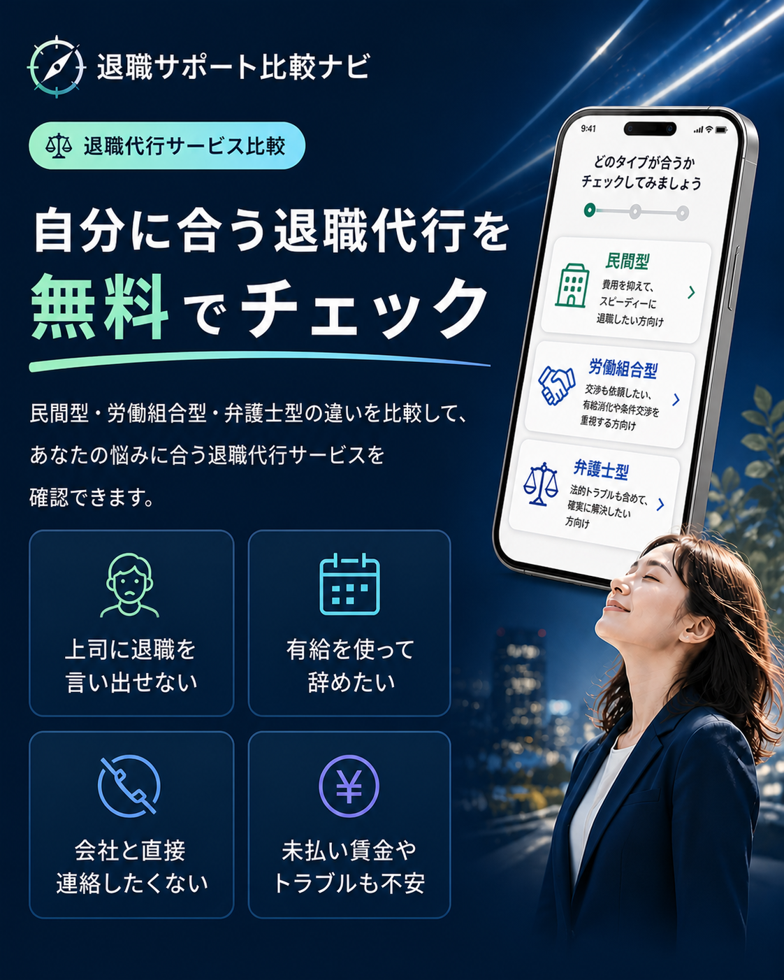 自分に合う退職代行を無料でチェック。民間型・労働組合型・弁護士型の違いを比較できます。