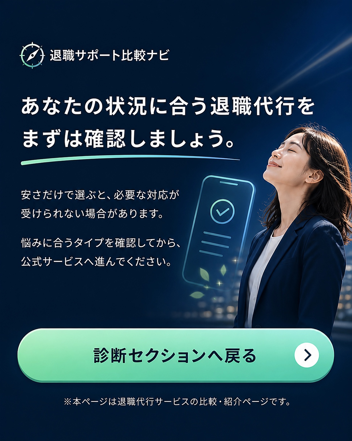 あなたの状況に合う退職代行をまずは確認しましょう。